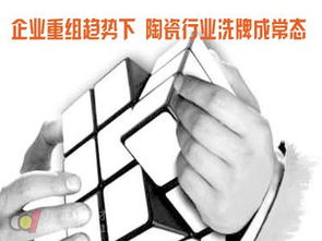 企业重组浪潮中的陶瓷行业 洗牌常态化与物业管理投资新机遇