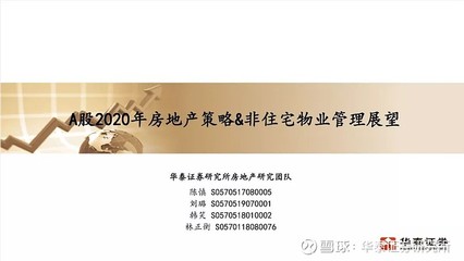 A股2020年房地产策略与非住宅物业管理展望——华泰证券2020年度投资峰会纪要