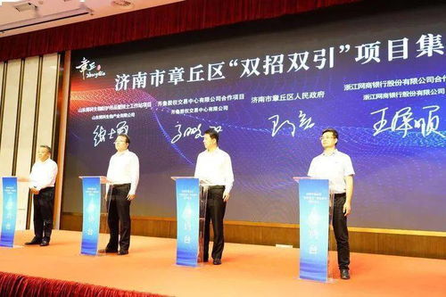 章丘迎32个项目集中签约，总投资逾117亿绘新宏图