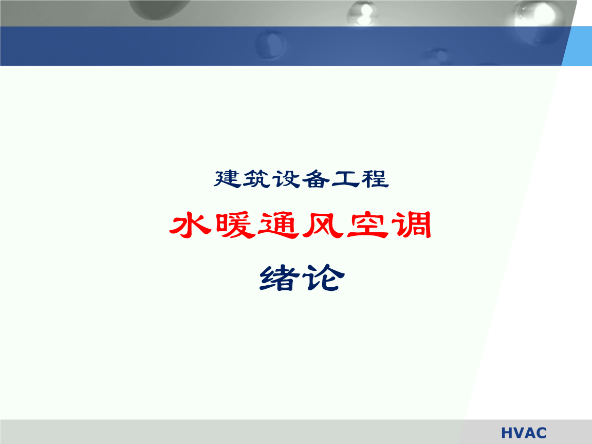 投资物业视角下的供热通风专业分析报告
